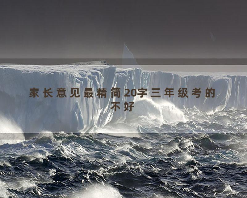 家长意见最精简20字三年级考的不好