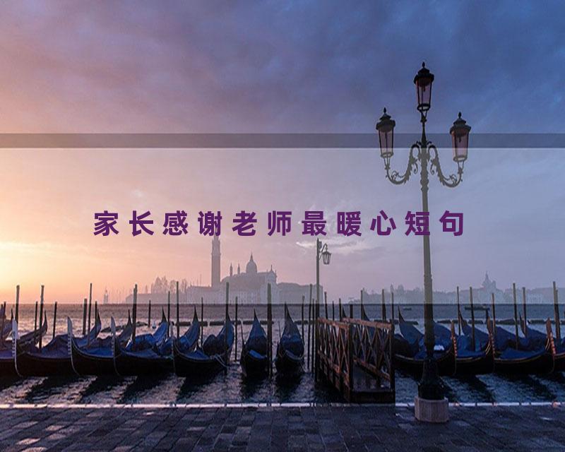 家长感谢老师最暖心短句