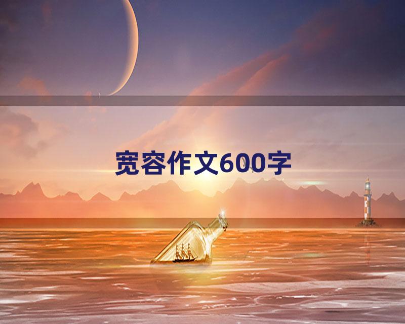 宽容作文600字