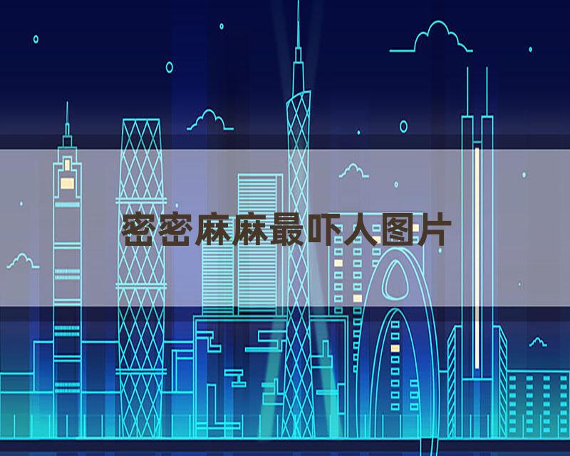 密密麻麻最吓人图片