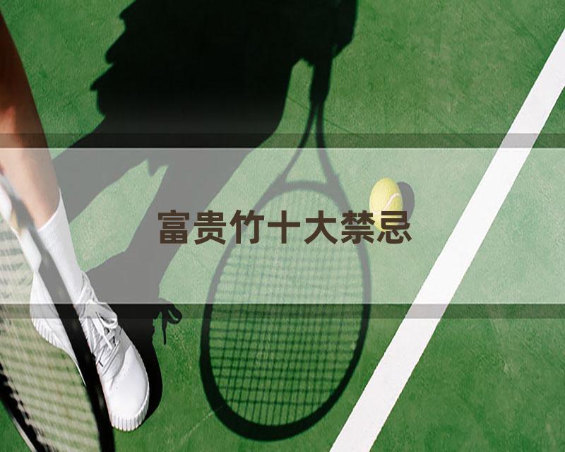 富贵竹十大禁忌