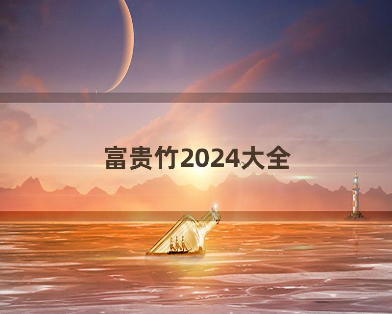 富贵竹2024大全