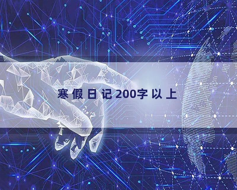 寒假日记200字以上