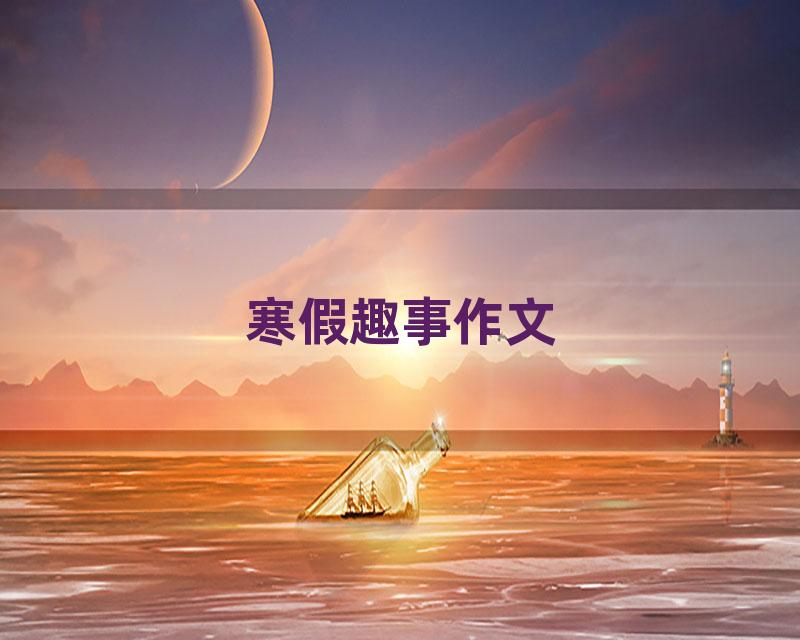 寒假趣事作文