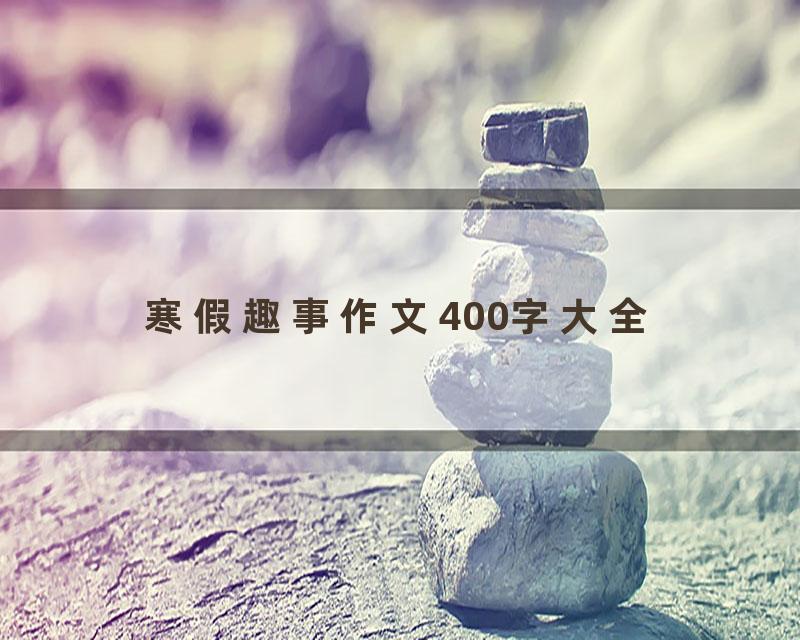 寒假趣事作文400字大全