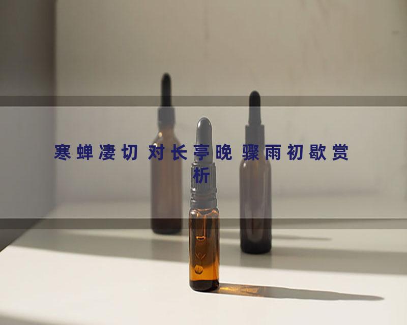 寒蝉凄切 对长亭晚 骤雨初歇赏析