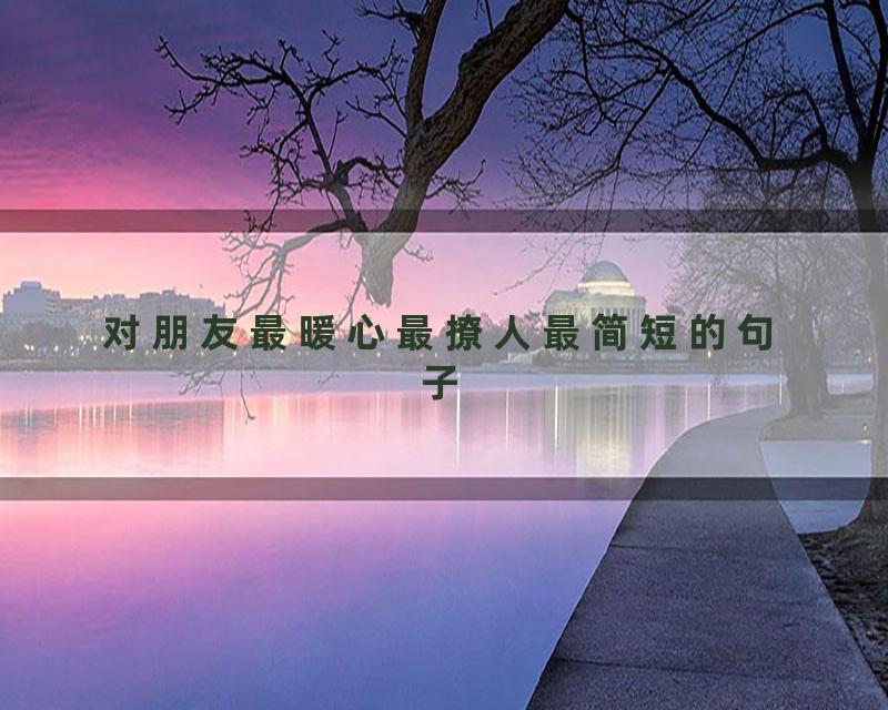 对朋友最暖心最撩人最简短的句子