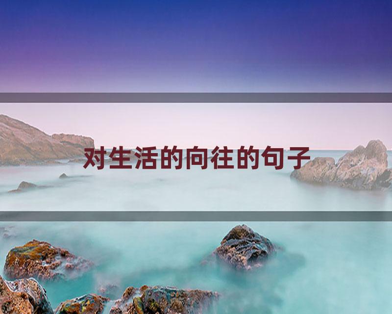 对生活的向往的句子