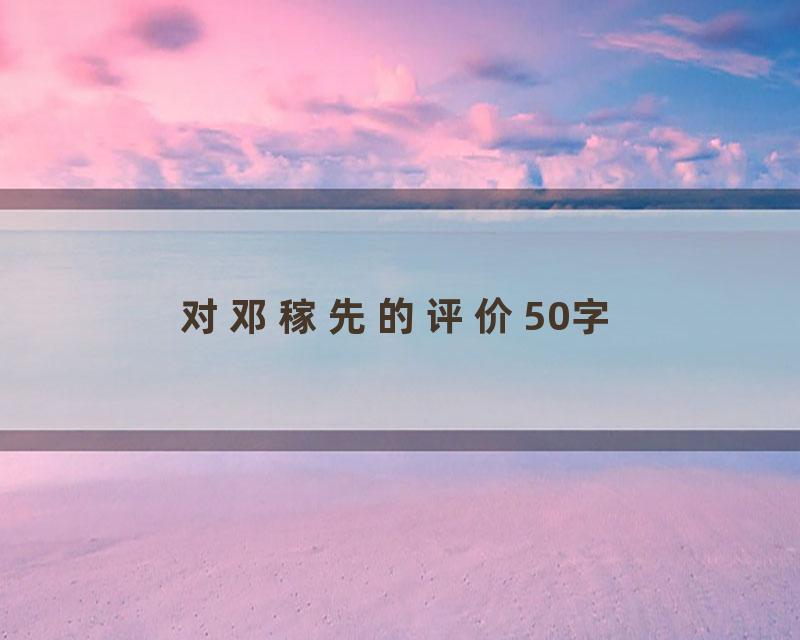 对邓稼先的评价50字