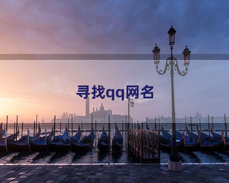 寻找qq网名