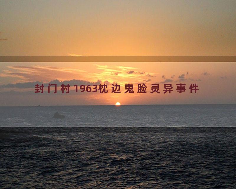 封门村1963枕边鬼脸灵异事件