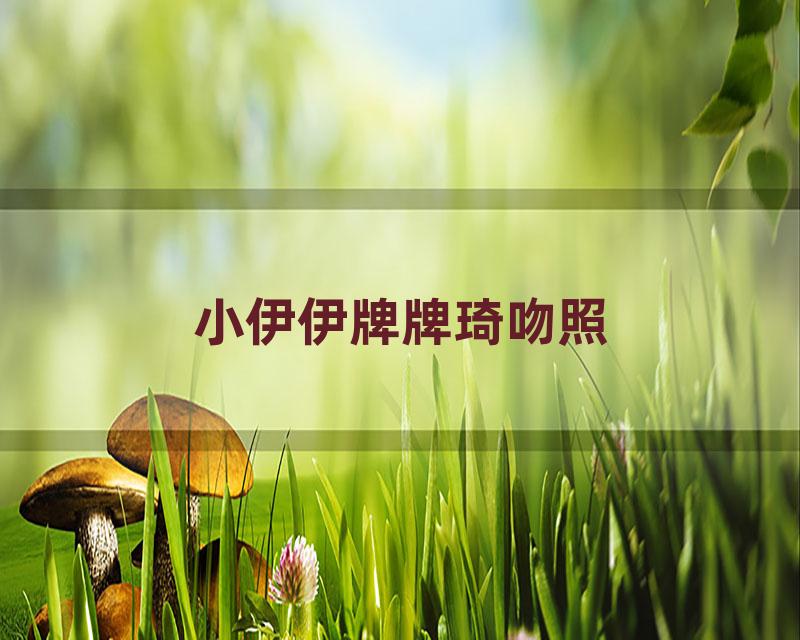 小伊伊牌牌琦吻照