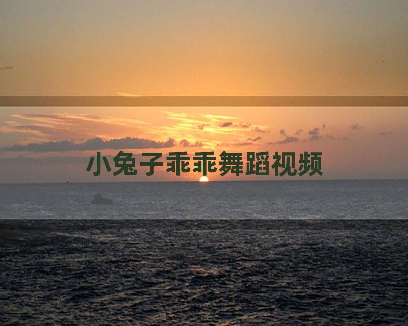 小兔子乖乖舞蹈视频