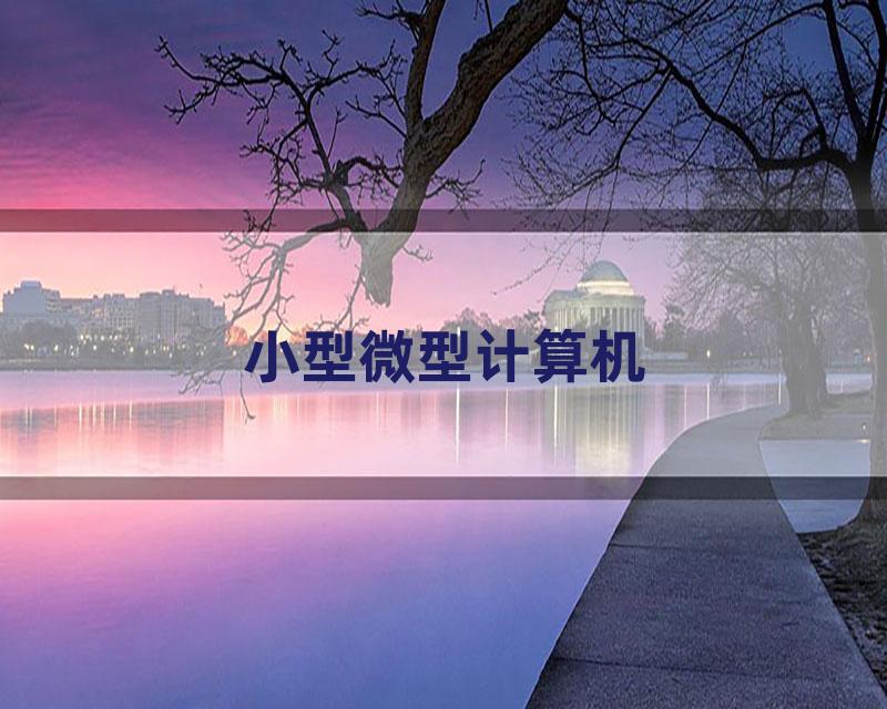 小型微型计算机