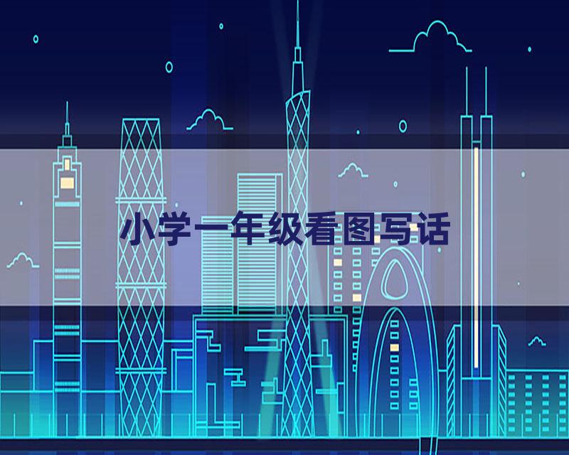 小学一年级看图写话