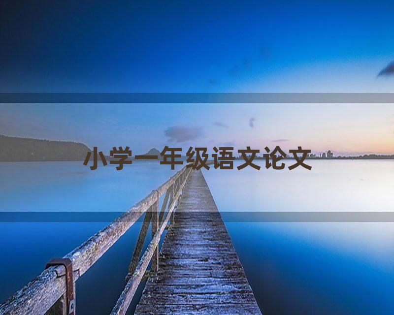 小学一年级语文论文
