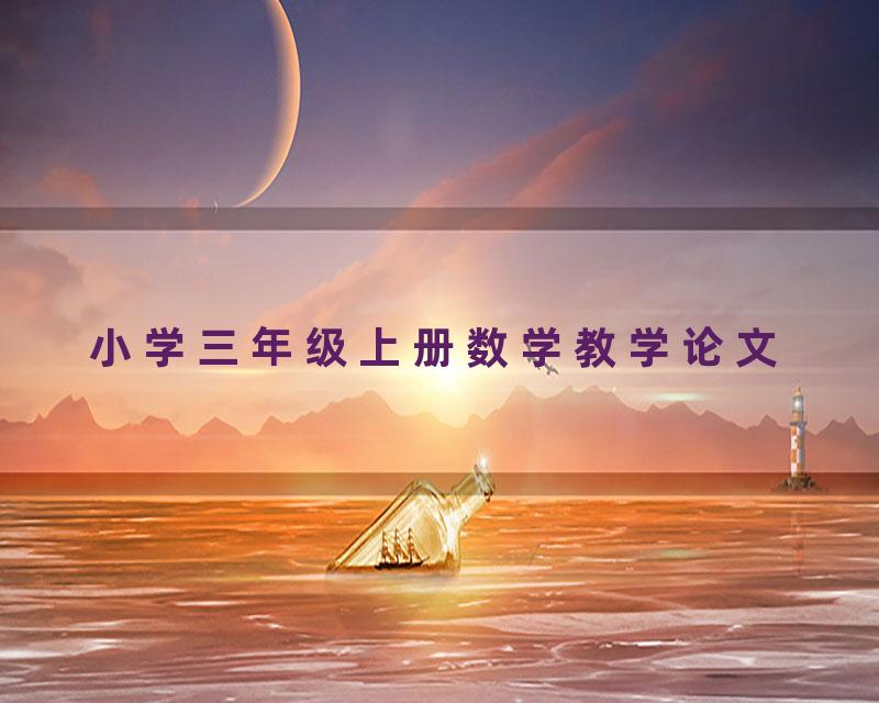 小学三年级上册数学教学论文