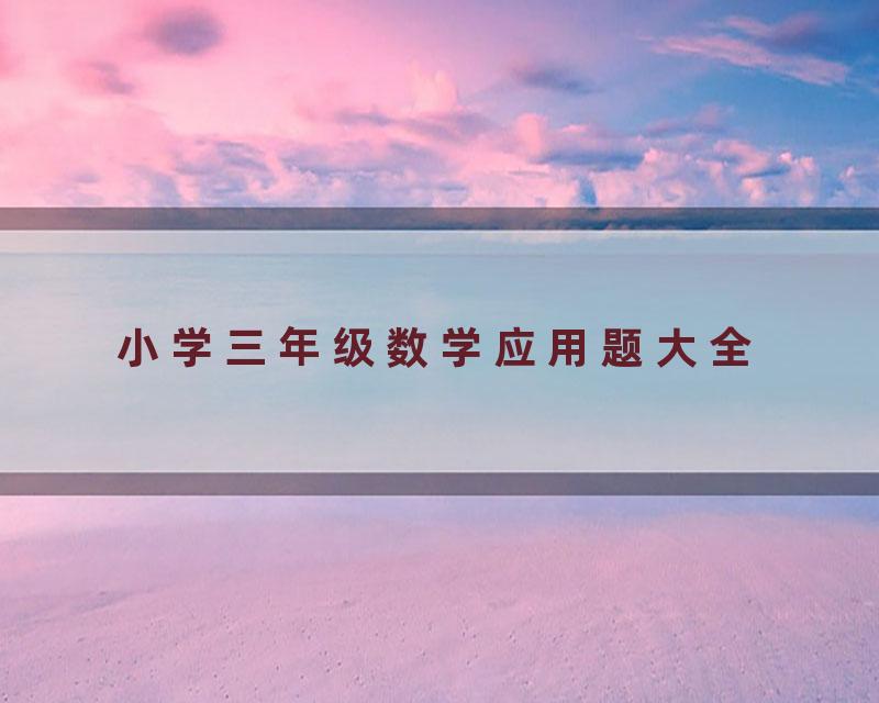 小学三年级数学应用题大全