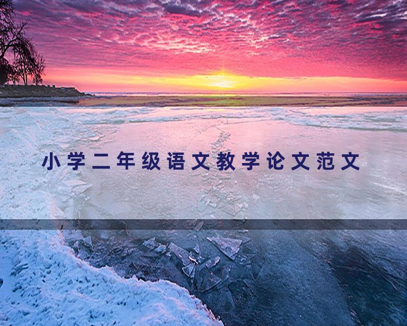 小学二年级语文教学论文范文