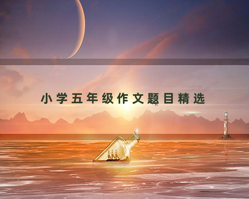 小学五年级作文题目精选