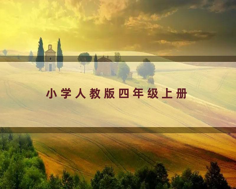 小学人教版四年级上册