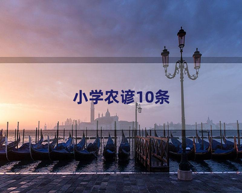 小学农谚10条