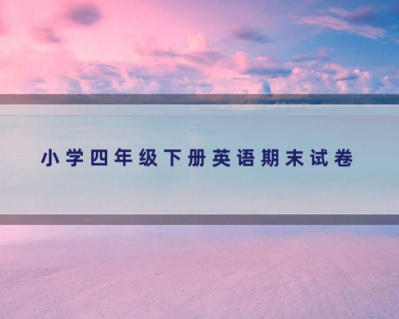 小学四年级下册英语期末试卷