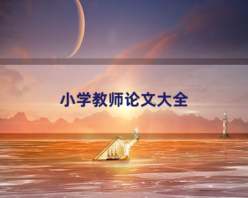 小学教师论文大全