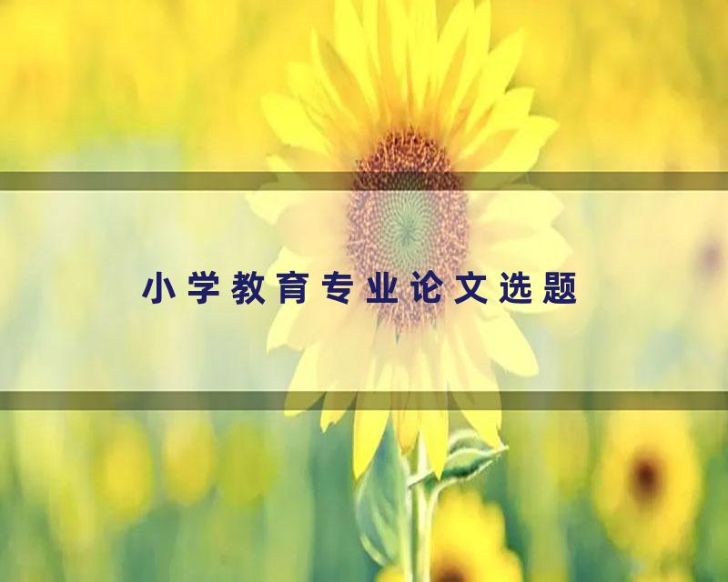 小学教育专业论文选题