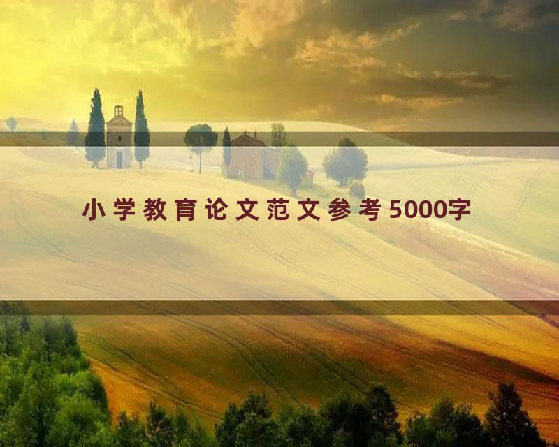 小学教育论文范文参考5000字