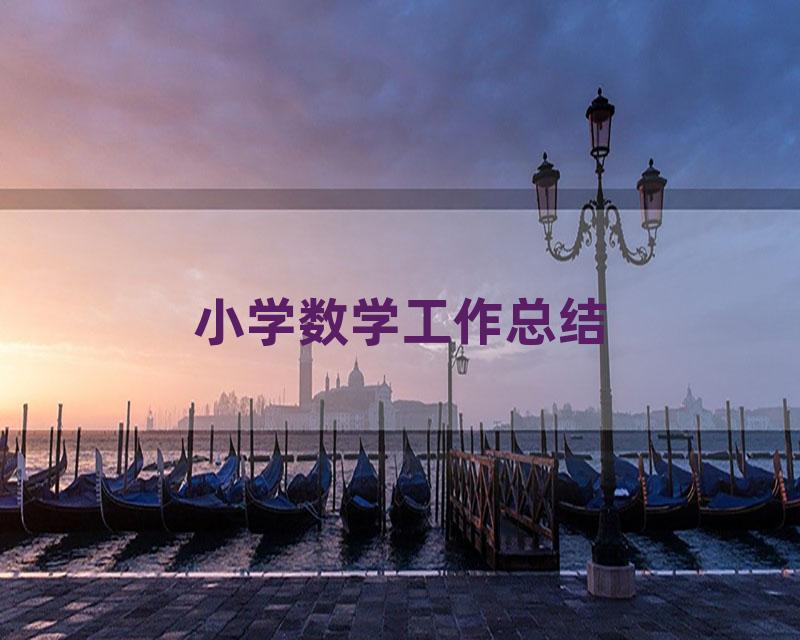 小学数学工作总结