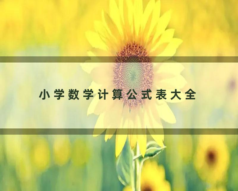 小学数学计算公式表大全