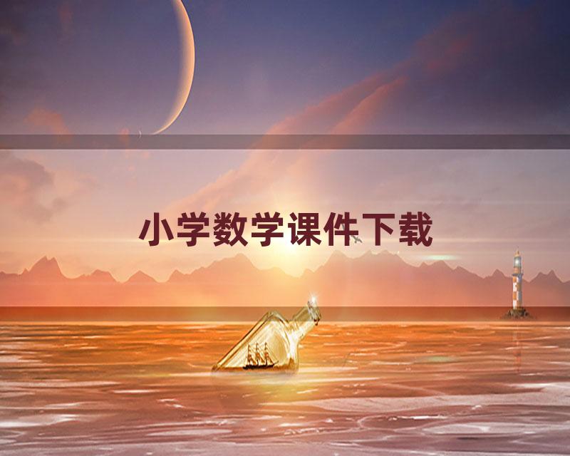 小学数学课件下载