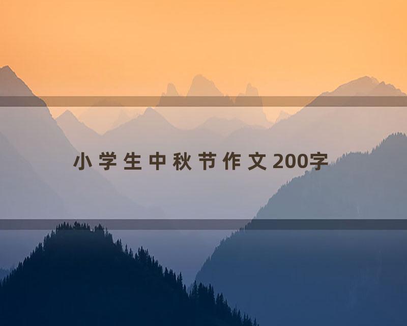 小学生中秋节作文200字