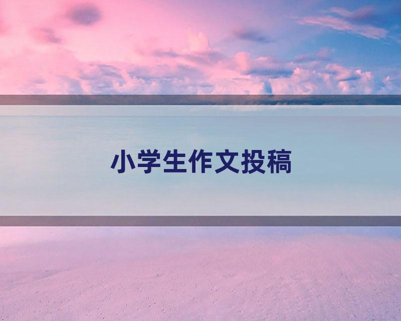 小学生作文投稿