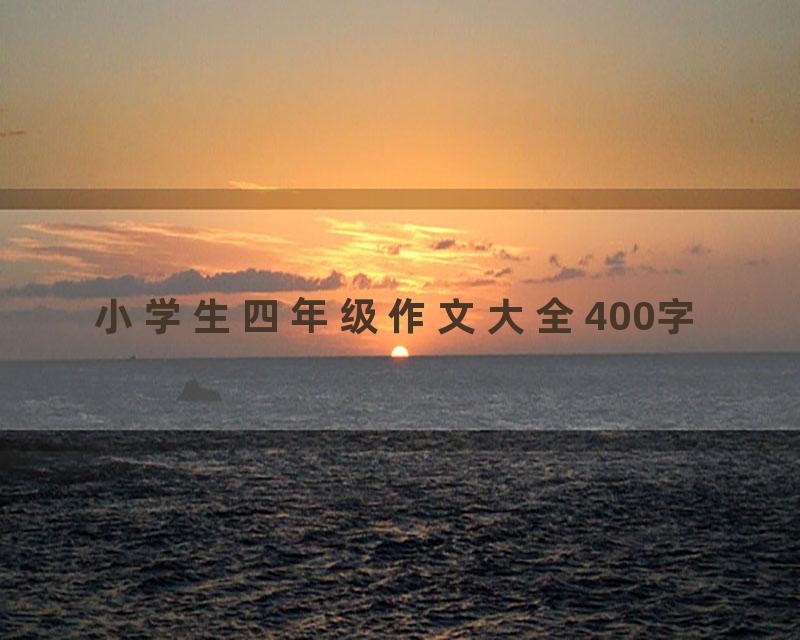 小学生四年级作文大全400字