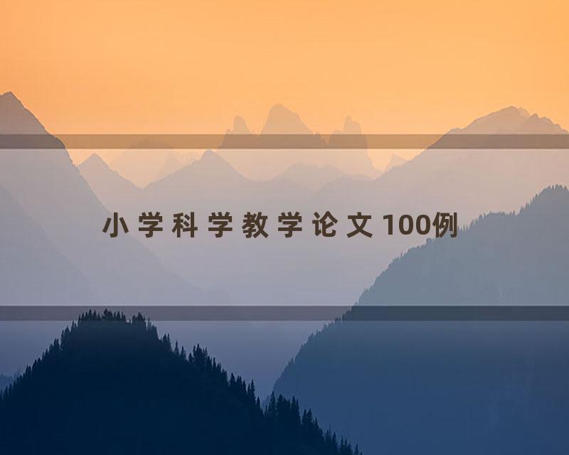 小学科学教学论文100例