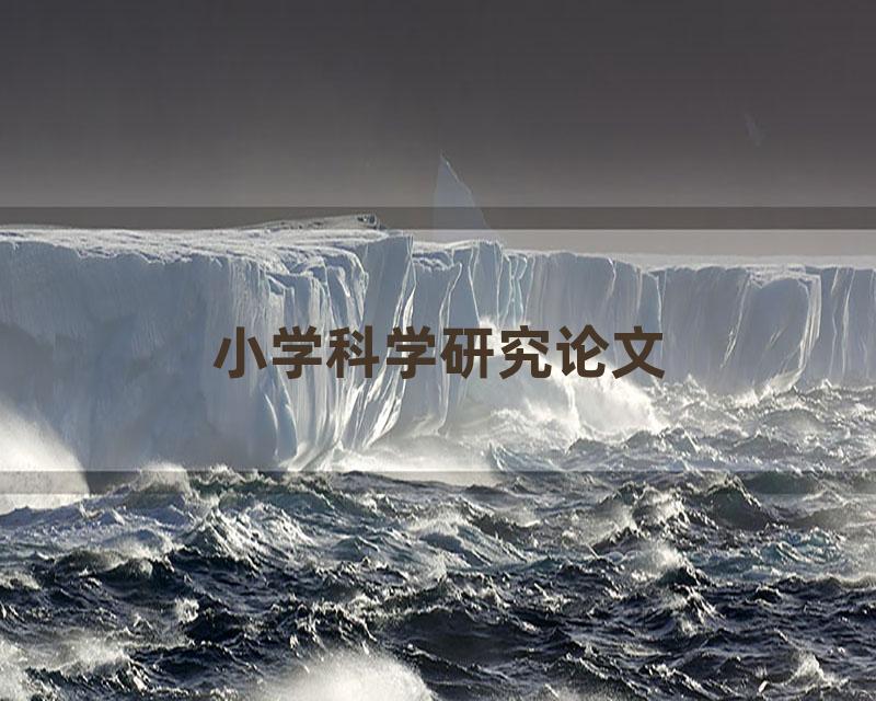 小学科学研究论文