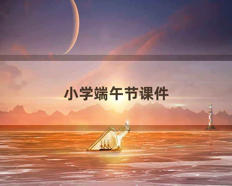 小学端午节课件