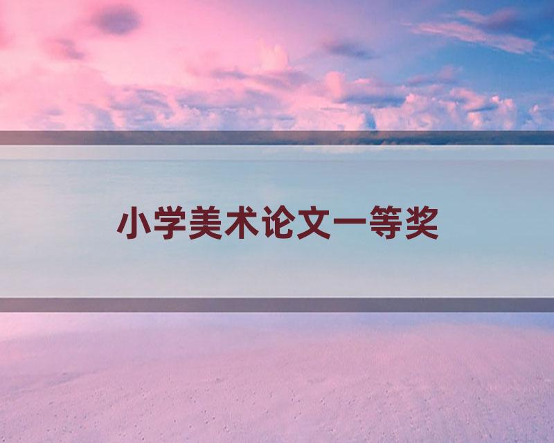 小学美术论文一等奖