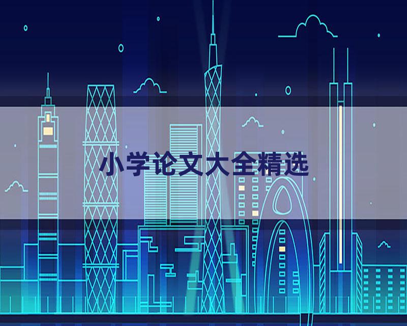 小学论文大全精选