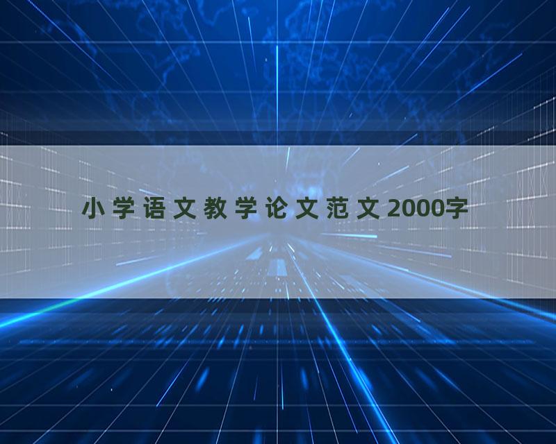 小学语文教学论文范文2000字