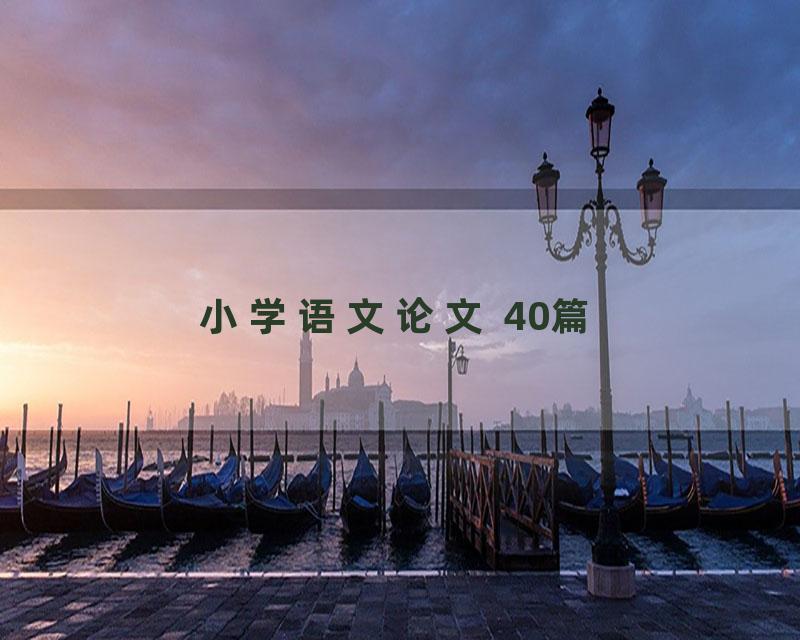 小学语文论文 40篇