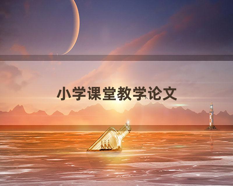 小学课堂教学论文