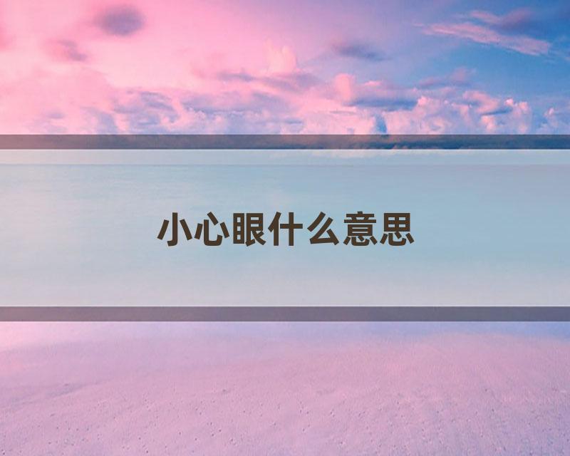 小心眼什么意思