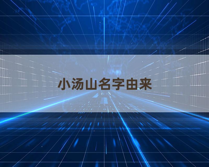 小汤山名字由来