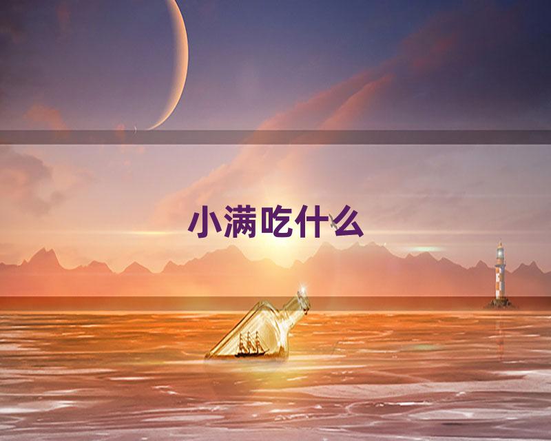 小满吃什么