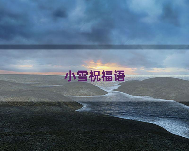 小雪祝福语