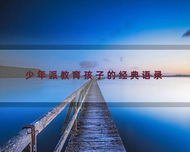 少年派教育孩子的经典语录