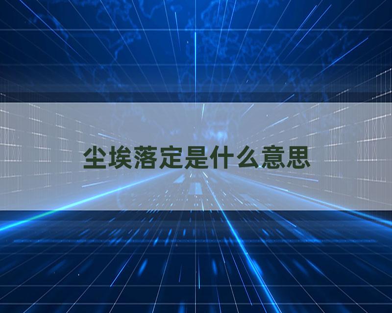 尘埃落定是什么意思